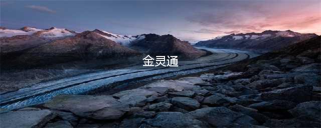 金灵通（300091）股票索赔维权律师(金灵通)