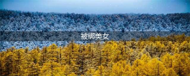 海贼王：五位美女被绑在床上，你会救娜美、女帝、罗宾还是白星？(被绑美女)