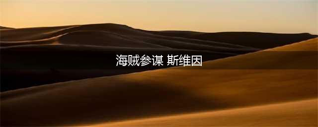 《英雄联盟》海贼参谋斯维因有特效吗
