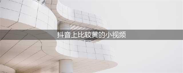 抖音再爆大尺度视频，这次露的太过分了！抖音你的底线呢？(抖音上比较黄的小视频)
