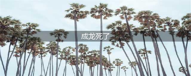 成龙现身打假因病离世的消息纯属谣言(成龙死了)