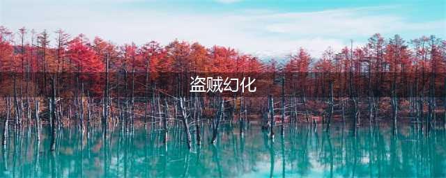 《魔兽世界》8.1盗贼幻化怎么搭配 盗贼幻化搭配推荐(盗贼幻化)