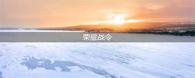 《王者荣耀》S21荣耀战令攻略 S21荣耀战令奖励预览(荣耀战令)