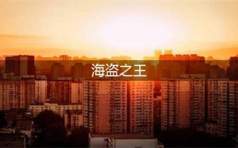 《崩坏学园2》海盗之王技能效果一览(海盗之王)