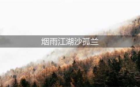 烟雨江湖沙孤兰获取攻略2022