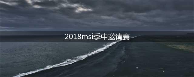 《英雄联盟》2018MSI季中邀请赛冠军赛 决赛RNG3比1战胜KZ拿下冠军