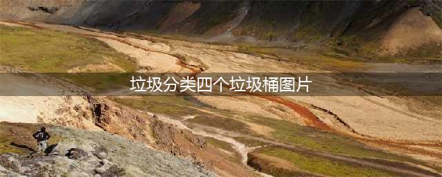垃圾分类宝典之“小区4个垃圾桶，怎么投得准”|湿巾纸是干垃圾，葡萄干是湿垃圾，狗屎请冲入马桶……“烧脑”问答在此(垃圾分类四个垃圾桶图片)