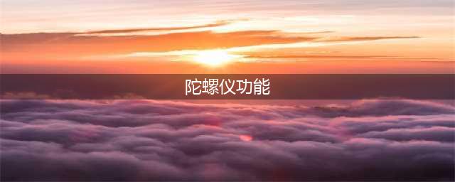 《刺激战场》陀螺仪有什么用 陀螺仪作用原理介绍(陀螺仪功能)