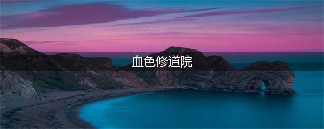《魔兽世界》联盟如何去血色修道院(血色修道院)