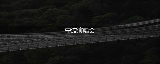 原来宁波有这么多演唱会！宁波2024演唱会合集来啦！快来看看有你期待的歌手吗(宁波演唱会)