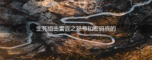 《生死狙击》雷霆之怒号和密码大全 真的土豪号免费玩(生死狙击雷霆之怒号和密码真的)