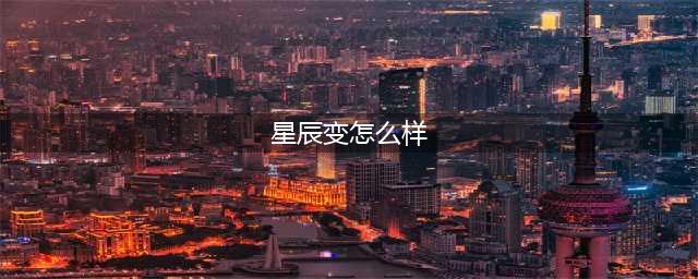 《星辰变》手游职业怎么选择 职业选择攻略(星辰变怎么样)