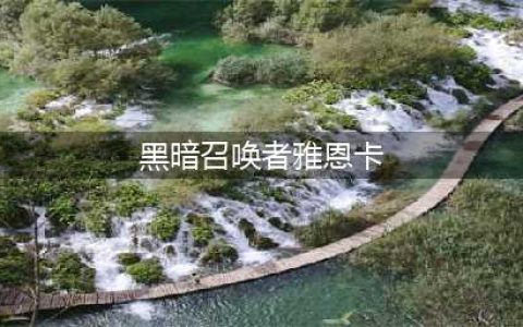 《魔兽世界怀旧服》2020万圣节活动有哪些 万圣节活动内容汇总(黑暗召唤者雅恩卡)