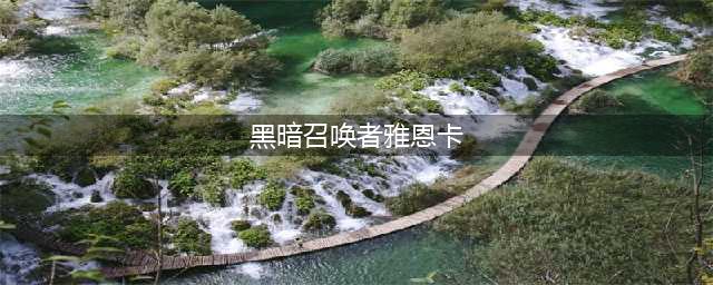 《魔兽世界怀旧服》2020万圣节活动有哪些 万圣节活动内容汇总(黑暗召唤者雅恩卡)