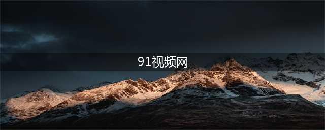 91视频网的末日来临？成人视频网站因隐私侵犯和色情内容面临关停(91视频网)