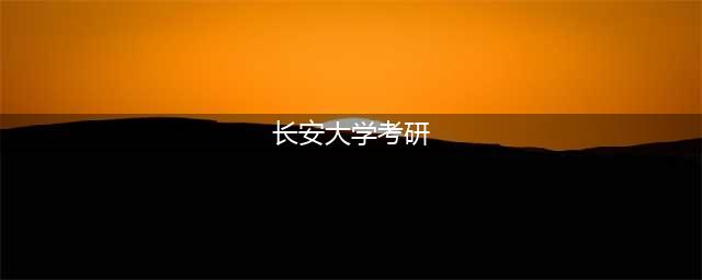 长安大学考研难度怎么样？亲身经历(长安大学考研)