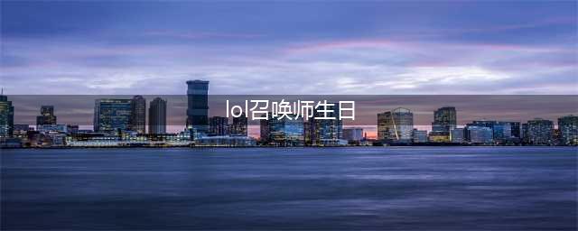 《英雄联盟》生日礼物领取地址是什么 生日礼物领取地址介绍(lol召唤师生日)