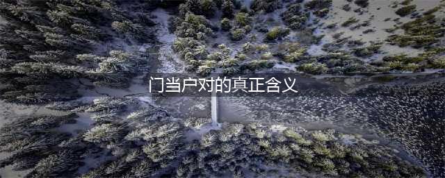 “门当户对”原来是这个意思，从大门看主人的社会等级(门当户对的真正含义)