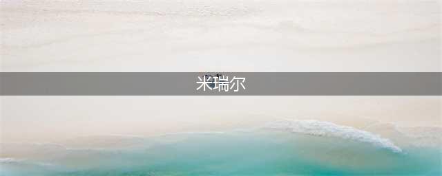 《剑与远征》米瑞尔怎么样 米瑞尔强度评测(米瑞尔)