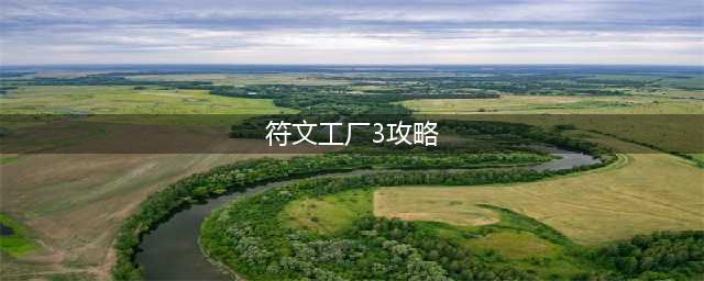 《符文工房3》巧克力蛋糕制作攻略 配方怎么得(符文工厂3攻略)