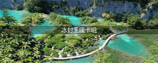 《炉石传说》冰封王座大哥牧卡组推荐(冰封王座卡组)