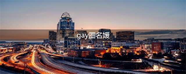 王凯与gay圈名媛游泰国 王凯个人资料女友微博揭秘(gay圈名媛)