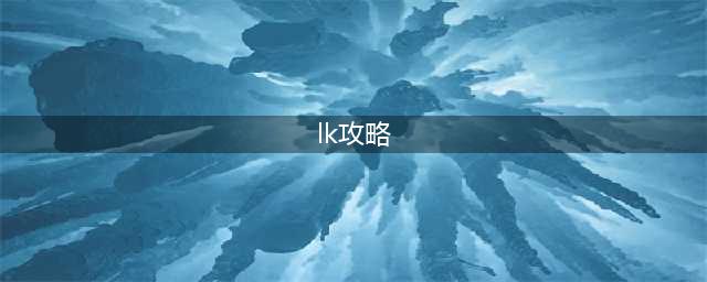 魔兽世界lk无头骑士的恐惧头盔获取攻略