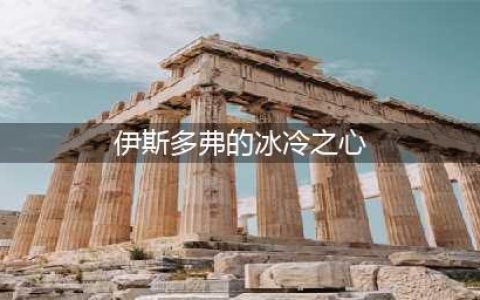 魔兽世界伊斯多弗的冰冷之心在哪