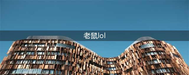 《lol》11.15老鼠怎么玩 飓风巨九老鼠出装天赋加点攻略(老鼠lol)