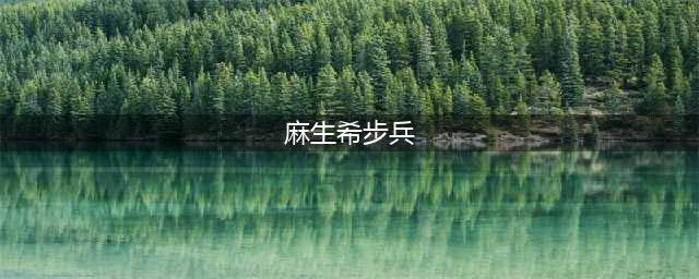 虽然步兵界招到岛国政府的无情打击，但这次麻生希又下马了，宅男们这次一定要把握好机会了~(麻生希步兵)