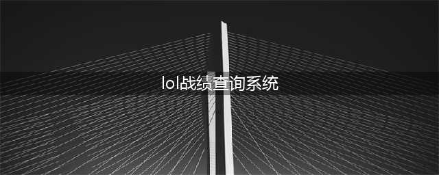 《lol》战绩查询怎么查 英雄联盟战绩查询方法(lol战绩查询系统)