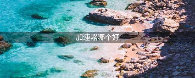 加速器哪个好用 稳定加速推荐biubiu加速器(加速器哪个好)