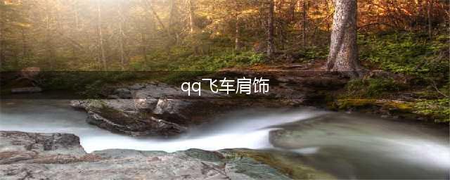 《QQ飞车》三星堆陶猪肩饰怎么获得 三星堆陶猪肩饰获取攻略(qq飞车肩饰)