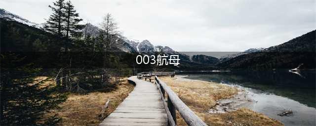 一切准备就绪，003型航母做好首航准备，8万吨军舰将高规格出航(003航母)