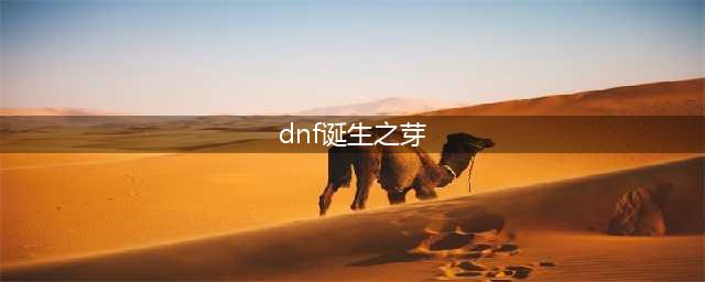DNF诞生之芽有什么用 艾肯破坏的神殿副本介绍(dnf诞生之芽)