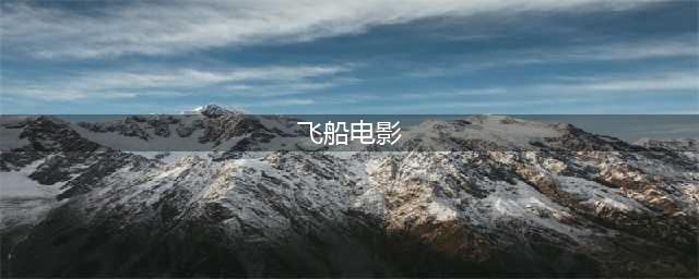 20部太空科幻电影，欢迎来到星际世界！(飞船电影)