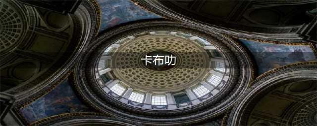 周深为什么叫卡布叻？周深的粉丝为什么叫生米(卡布叻)