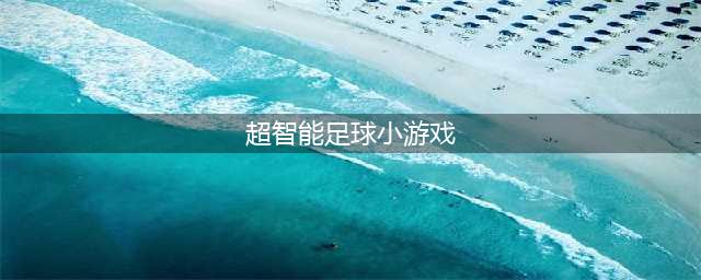 2022超智能足球游戏下载安装 超级好玩的足球类手游下载合集(超智能足球小游戏)