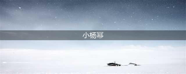 被称之为“小杨幂”，身材凹凸有致，这才是男人的梦想(小杨幂)
