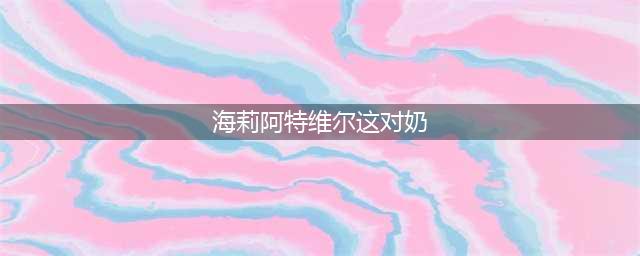 惊艳四座！盘点四部不容错过的海莉·阿特维尔大尺度佳作(海莉阿特维尔这对奶)
