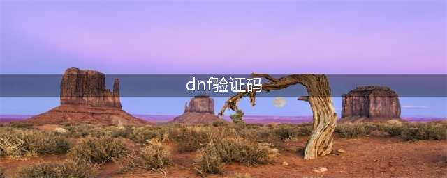 dnf怎么关闭弹验证码 dnf一直弹验证码怎么办(dnf验证码)