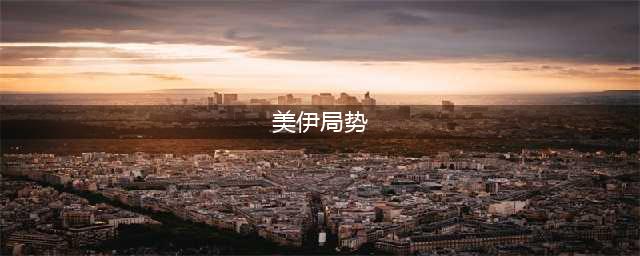 观天下·美伊关系 | 美国与伊朗曾在阿曼“密谈”红海局势(美伊局势)