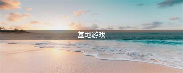 2022建造基地的游戏有哪些 可以建造基地的游戏排行榜(基地游戏)