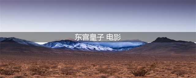 上海星合重磅推出影游联动手游《东宫皇子》全国首发(东宫皇子 电影)