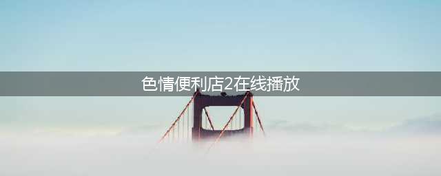 尺度炸裂！12部史上最重口味日韩漫改剧(色情便利店2在线播放)