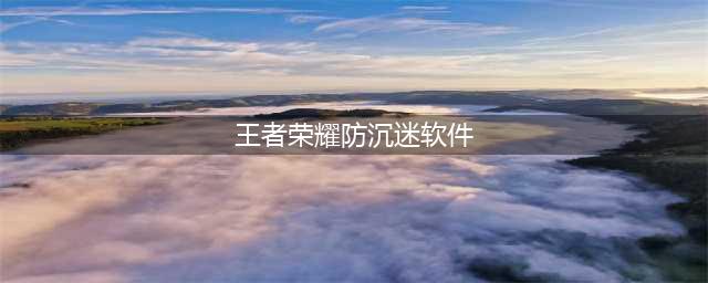 担心孩子沉迷王者荣耀？Leapteen防沉迷APP解决一切！(王者荣耀防沉迷软件)
