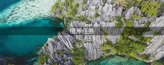 《魔兽世界怀旧服》橙斧属性介绍 获得方法介绍(橙斧任务)