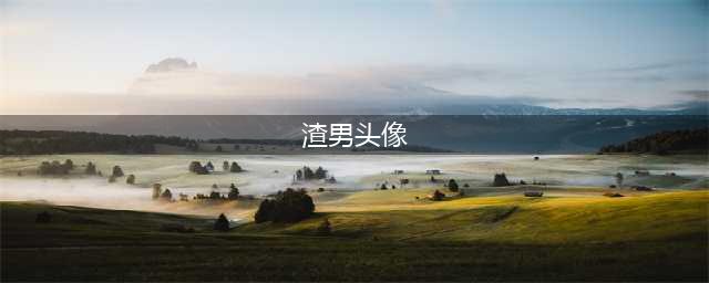 据说渣男最爱用的5种头像，你见过吗(渣男头像)