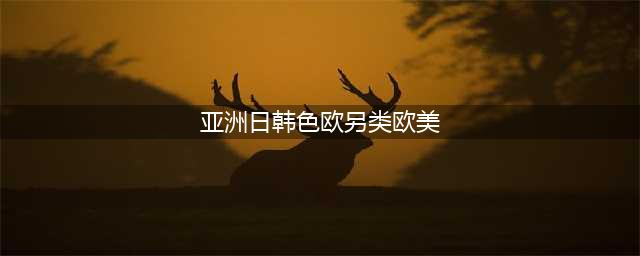 分享7部另类的欧美大尺度虐恋电影(亚洲日韩色欧另类欧美)
