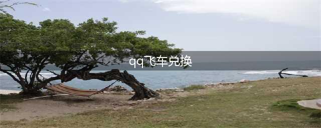 QQ飞车手游T车兑换码大全 2022永久T车通用兑换码最新(qq飞车兑换)